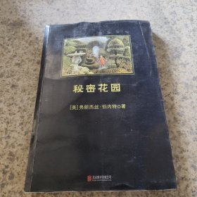 秘密花园