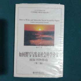 如何撰写与发表社会科学论文（第二版）