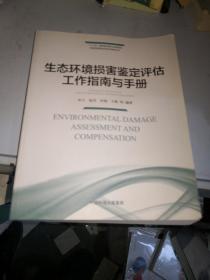 生态环境损害鉴定评估工作指南与手册