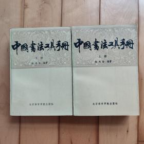 中国书法工具手册（全两册）