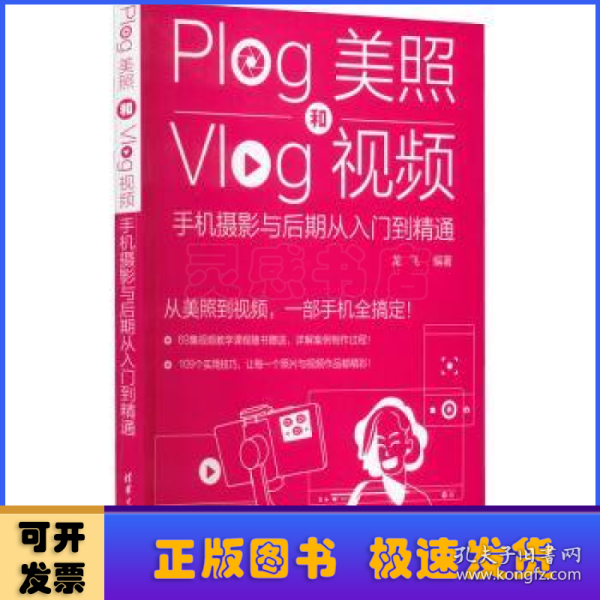 Plog美照和Vlog视频：手机摄影与后期从入门到精通