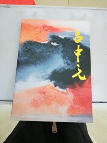 中国当代名家画集-吕中元【平装】