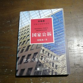 周梅森反腐系列：国家公诉