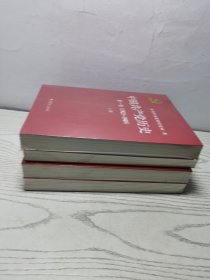 中国共产党历史:第一卷(1921—1949)上下册：1921-1949，中国共产党历史：第二卷（1949-1978)上下册