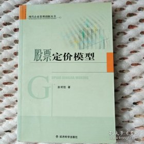 股票定价模型——现代企业管理创新丛书