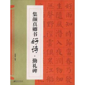 集真卿书好诗 勤礼碑 篆刻 鄢建强 新华正版