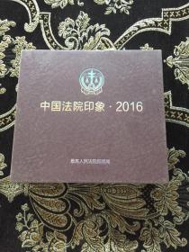 中国法院印象2016