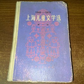 上海儿童文学选第一卷