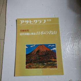 美术特集 近代洋画 日本名山