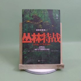 特种兵系列：丛林特战