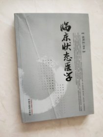 临床状态医学 封面及前半部分有折痕品相如图所示