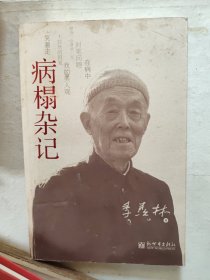 病榻杂记