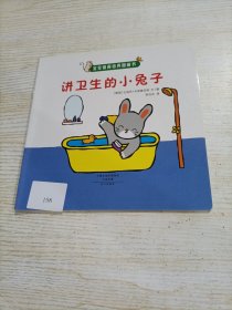 宝宝情商培养图画书 讲卫生的小兔子