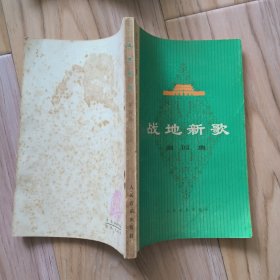 战地新歌第四集 包邮挂
