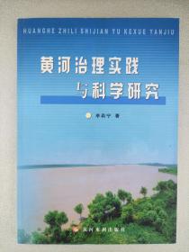 黃河治理實踐與科學(xué)研究