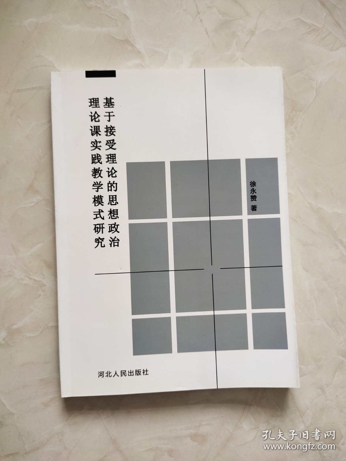 基于接受理论的思想政治理论课实践教学模式研究