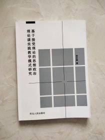 基于接受理论的思想政治理论课实践教学模式研究