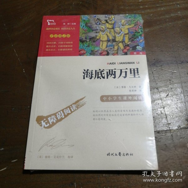 海底两万里（中小学课外阅读）七年级下册阅读新老版本随机发货智慧熊图书