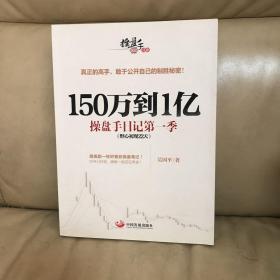 150万到1亿：操盘手日记第一季