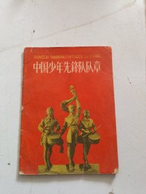 1962年中国少年先锋队队章