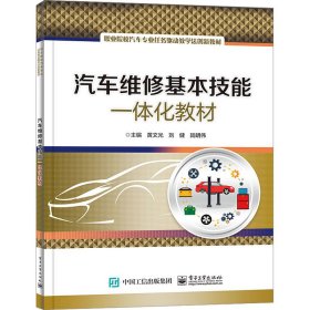 汽車維修基本技能一體化教材 黃文光,劉健,陸明偉 編