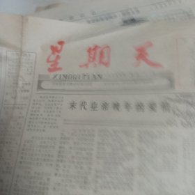 星期天