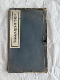 线装字帖：民国20年神州国光社白纸石印，王献之书大观太清楼帖，12开一册全