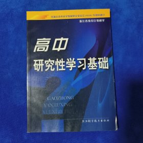 高中研究性学习基础