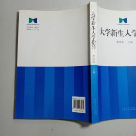 大学新生入学指导