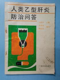 人類(lèi)乙型肝炎防治問(wèn)答