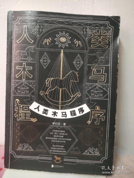 人类木马程序（“文案天后”李欣频全新作品，附赠21天清理木马主题手帐）