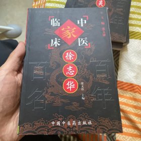 徐志华——中国百年百名中医临床家丛书