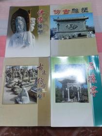 佛像雕塑  仿古雕塑  古建仿古雕塑  仿古石凉亭（四本合售）