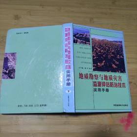 质灾害监测评估防治技术实用手册下