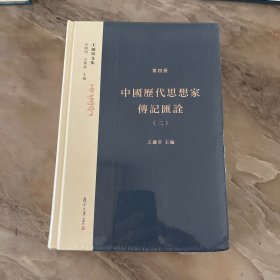 王蘧常文集第四册中国历代思想家传记汇诠（二）