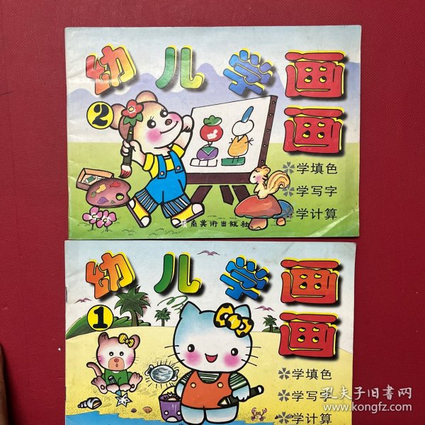 幼儿学画画-1996年-岭南美术出版社【2册】