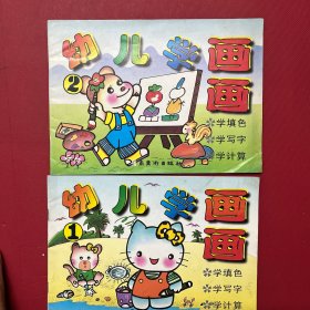 幼儿学画画-1996年-岭南美术出版社【2册】