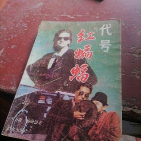 代号＂红蝙蝠＂