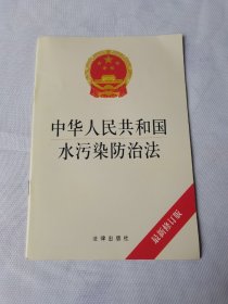 中华人民共和国水污染防治法（最新修订版）