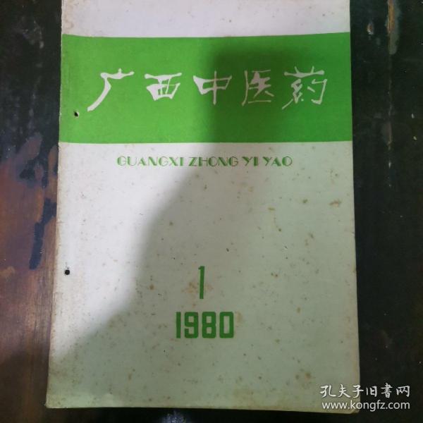 广西中医药1980.1a21-3