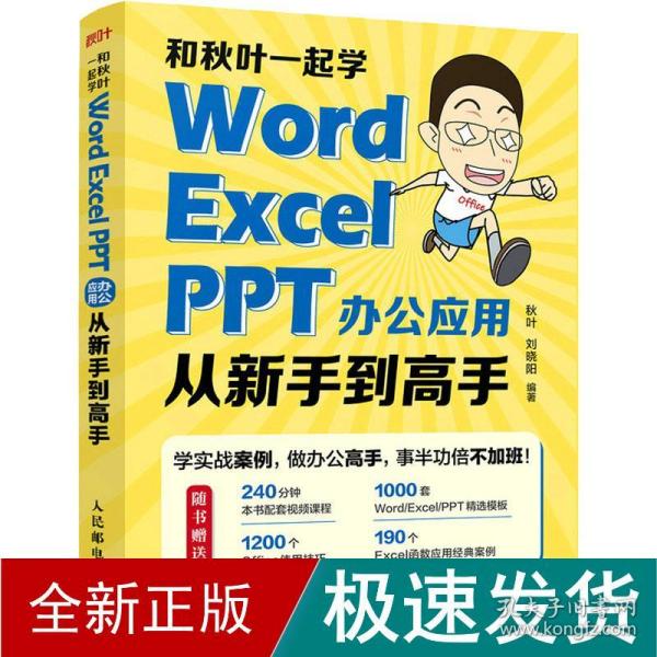 和秋叶一起学 word excel ppt办公应用从新手到高手 操作系统  新华正版