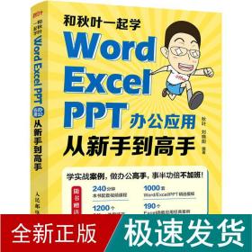 和秋叶一起学——Word Excel PPT办公应用从新手到高手