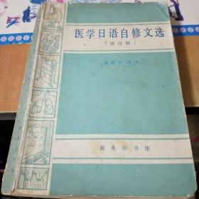 医学日语自修文选