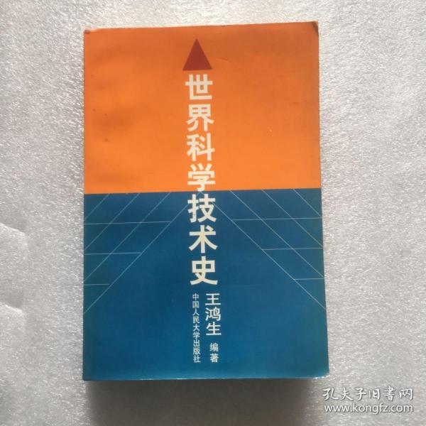 世界科学技术史