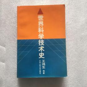 世界科学技术史