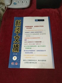 新华文摘 2023年 第18期 总第774期（大字本）