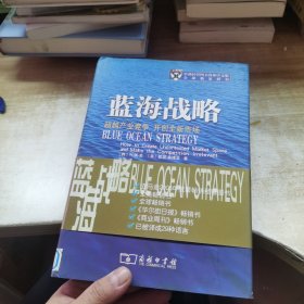 蓝海战略：超越产业竞争，开创全新市场