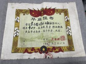 1959年榆树县大坡乡中心小学毕业证书