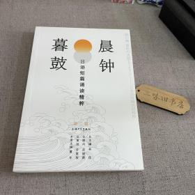 晨钟暮鼓：日语短篇诵读精粹（第二辑）