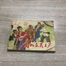 高机与吴三春